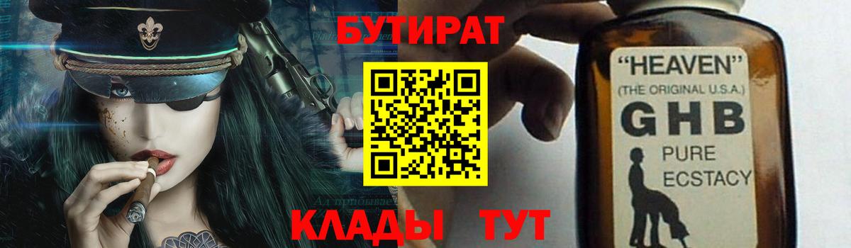 Усть-Кут  БУТИРАТ жидкий экстази  Бутират  Вход с VPN 