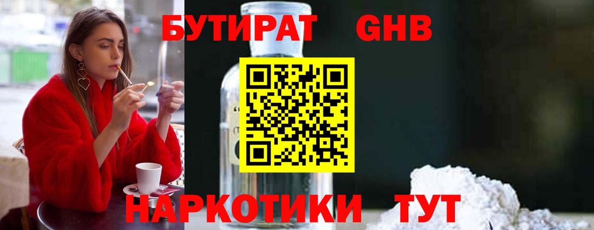 БУТИРАТ вода Усть-Кут